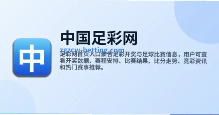 竞彩官网首页中国足彩网怎么查最新赛事？